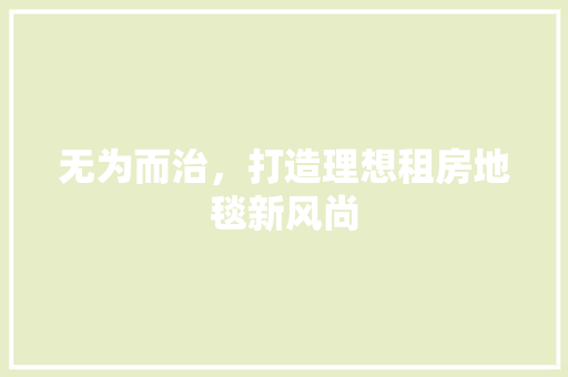 无为而治，打造理想租房地毯新风尚