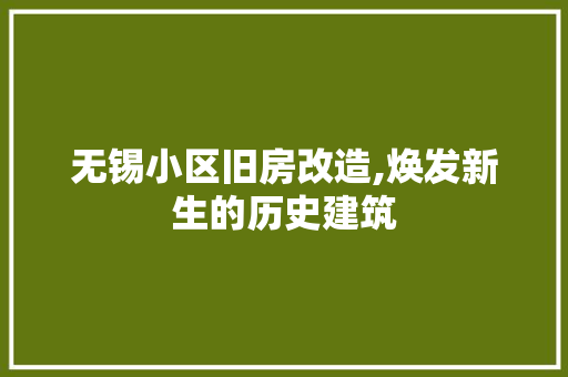 无锡小区旧房改造,焕发新生的历史建筑