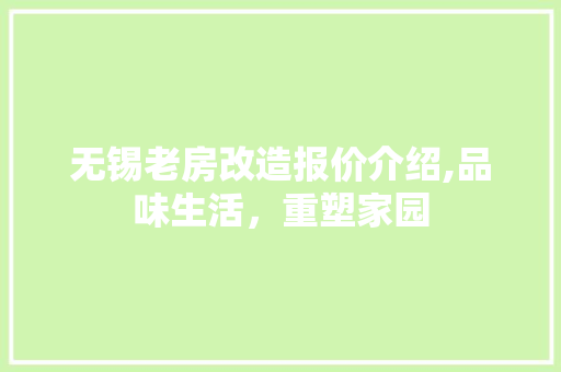 无锡老房改造报价介绍,品味生活，重塑家园