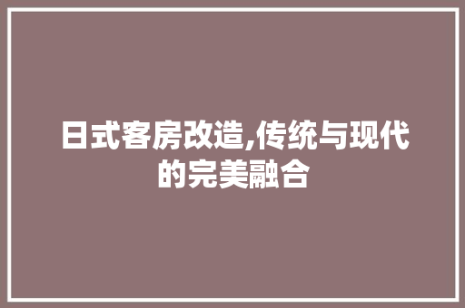 日式客房改造,传统与现代的完美融合