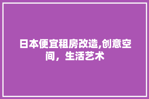日本便宜租房改造,创意空间，生活艺术