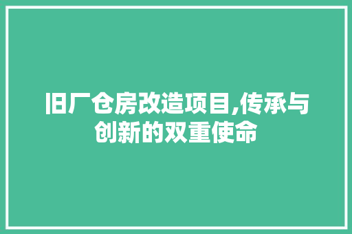 旧厂仓房改造项目,传承与创新的双重使命