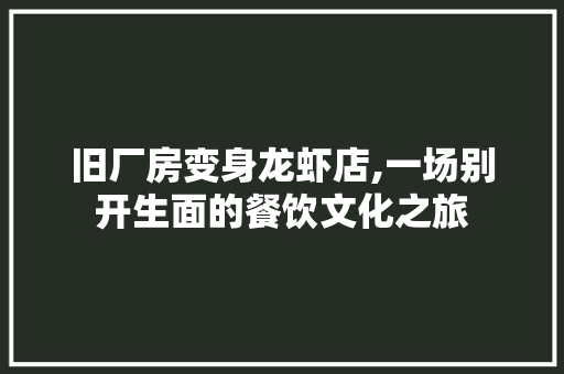 旧厂房变身龙虾店,一场别开生面的餐饮文化之旅