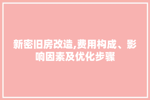 新密旧房改造,费用构成、影响因素及优化步骤