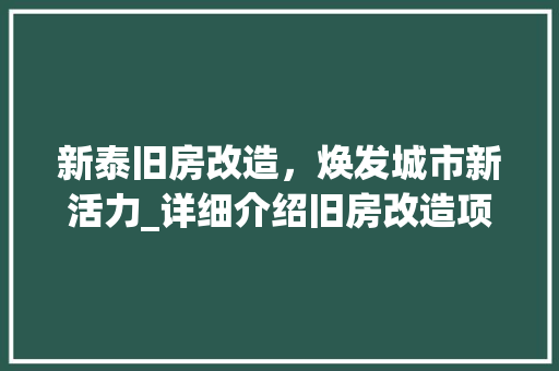 新泰旧房改造，焕发城市新活力_详细介绍旧房改造项目