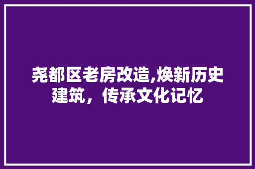 尧都区老房改造,焕新历史建筑，传承文化记忆
