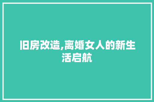 旧房改造,离婚女人的新生活启航