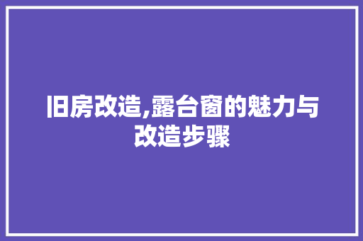 旧房改造,露台窗的魅力与改造步骤