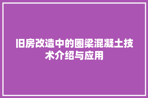 旧房改造中的圈梁混凝土技术介绍与应用