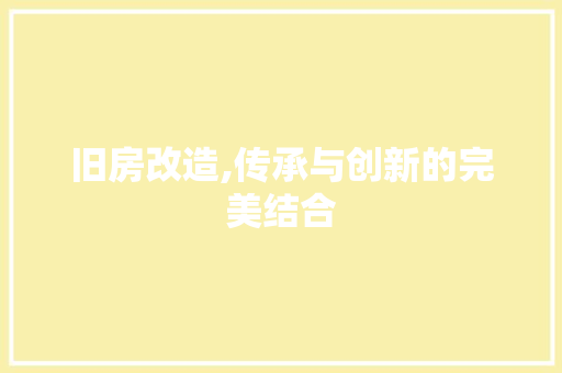 旧房改造,传承与创新的完美结合