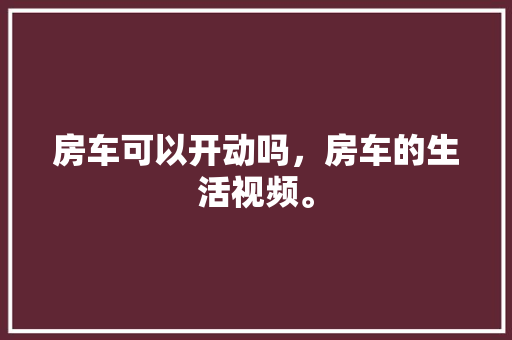 厨房改造,县域家居生活新篇章
