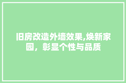 旧房改造外墙效果,焕新家园，彰显个性与品质