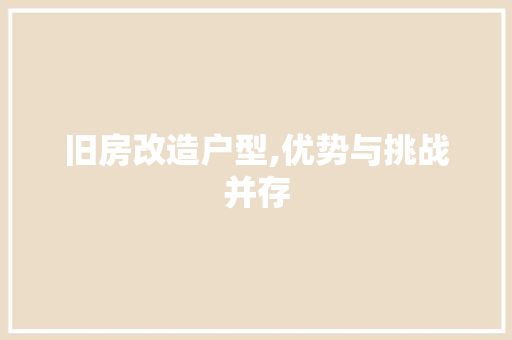 旧房改造户型,优势与挑战并存