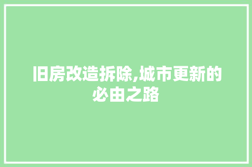 旧房改造拆除,城市更新的必由之路