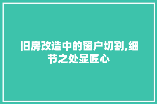 旧房改造中的窗户切割,细节之处显匠心