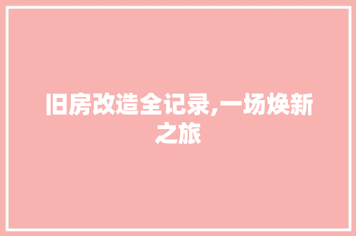 旧房改造全记录,一场焕新之旅