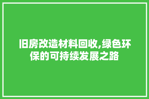 旧房改造材料回收,绿色环保的可持续发展之路