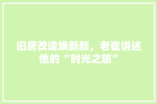 旧房改造焕新颜，老崔讲述他的“时光之旅”