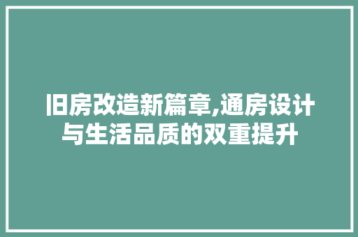 旧房改造新篇章,通房设计与生活品质的双重提升