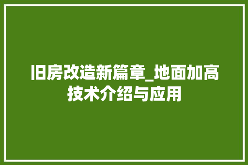 旧房改造新篇章_地面加高技术介绍与应用