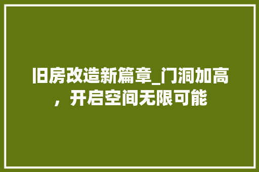 旧房改造新篇章_门洞加高，开启空间无限可能