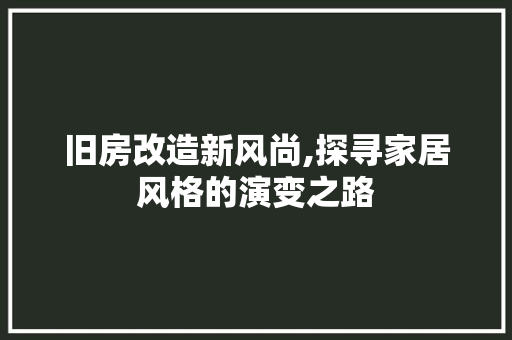 旧房改造新风尚,探寻家居风格的演变之路