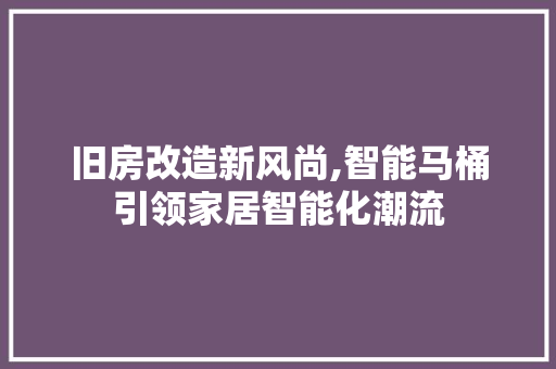 旧房改造新风尚,智能马桶引领家居智能化潮流