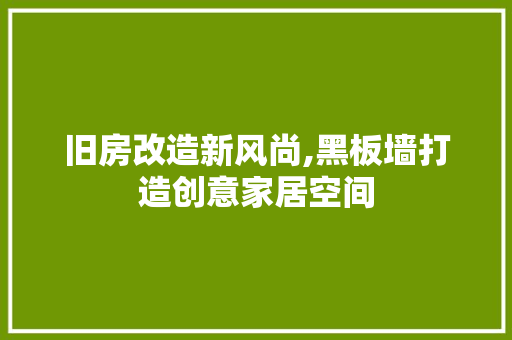 旧房改造新风尚,黑板墙打造创意家居空间