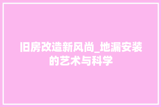 旧房改造新风尚_地漏安装的艺术与科学