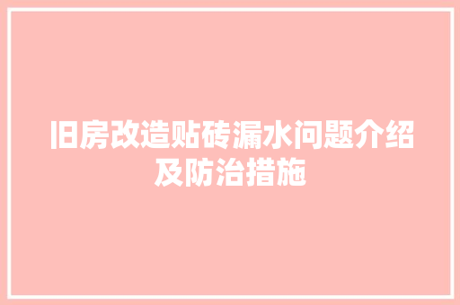 旧房改造贴砖漏水问题介绍及防治措施