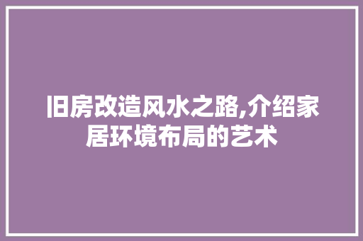旧房改造风水之路,介绍家居环境布局的艺术