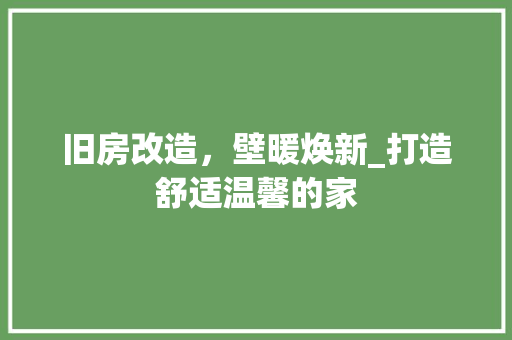 旧房改造，壁暖焕新_打造舒适温馨的家
