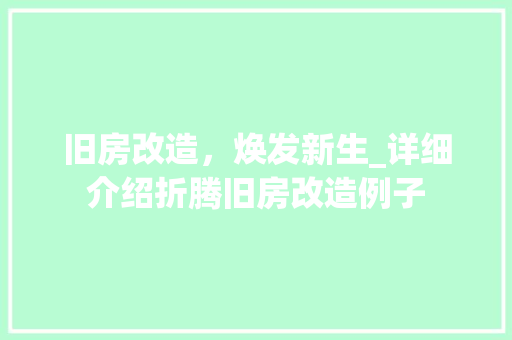 旧房改造，焕发新生_详细介绍折腾旧房改造例子