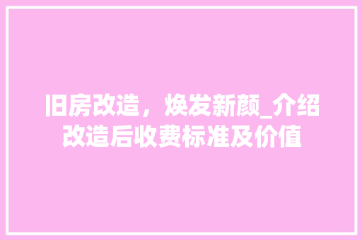 旧房改造，焕发新颜_介绍改造后收费标准及价值
