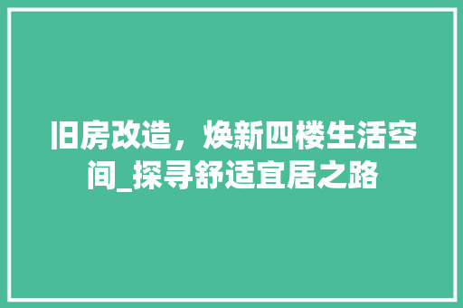 旧房改造，焕新四楼生活空间_探寻舒适宜居之路