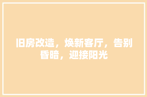 旧房改造，焕新客厅，告别昏暗，迎接阳光