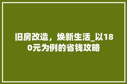 旧房改造，焕新生活_以180元为例的省钱攻略
