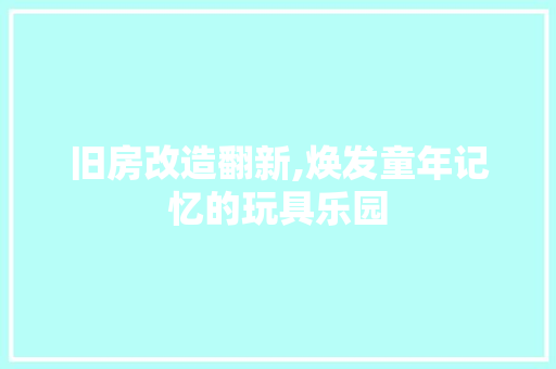 旧房改造翻新,焕发童年记忆的玩具乐园