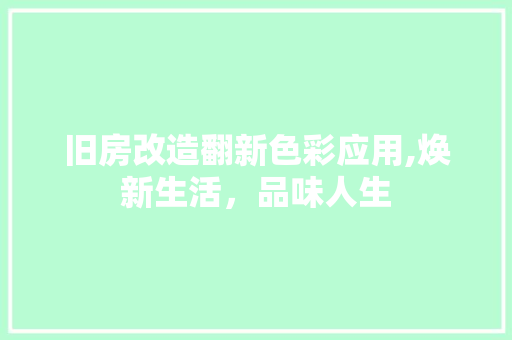 旧房改造翻新色彩应用,焕新生活，品味人生