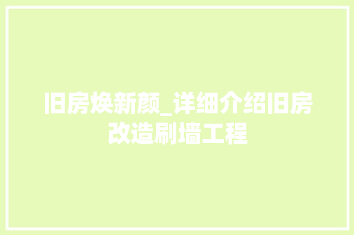 旧房焕新颜_详细介绍旧房改造刷墙工程