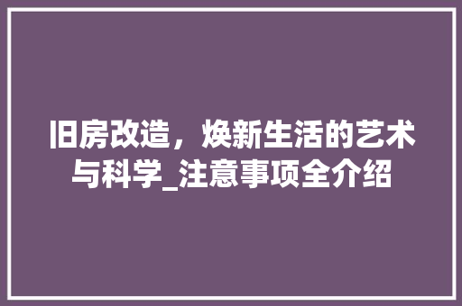 旧房改造，焕新生活的艺术与科学_注意事项全介绍