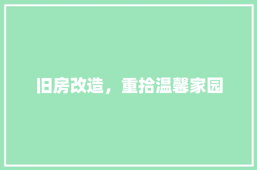 旧房改造，重拾温馨家园