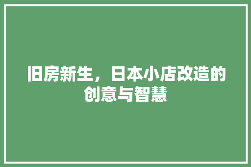 旧房新生，日本小店改造的创意与智慧