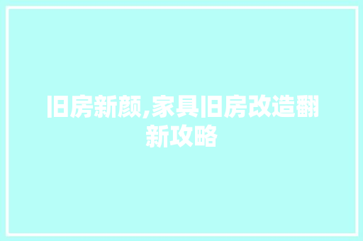 旧房新颜,家具旧房改造翻新攻略