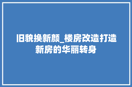 旧貌换新颜_楼房改造打造新房的华丽转身