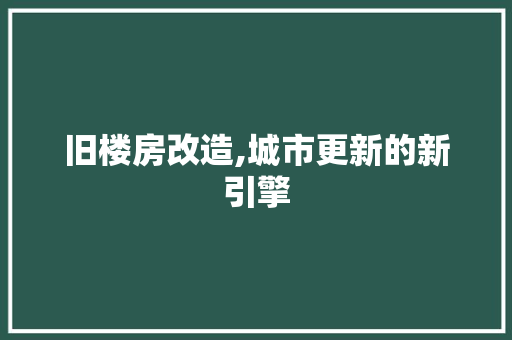 旧楼房改造,城市更新的新引擎