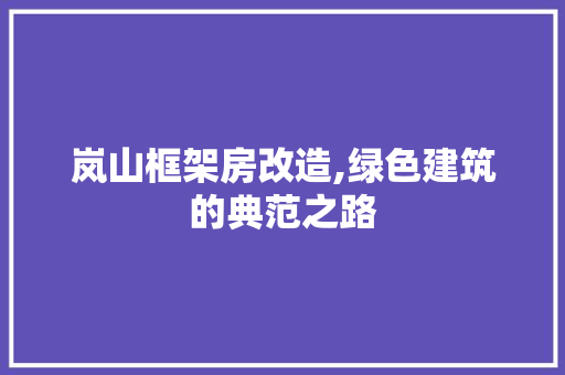 岚山框架房改造,绿色建筑的典范之路