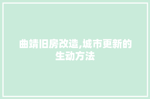 曲靖旧房改造,城市更新的生动方法