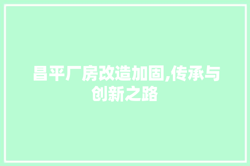昌平厂房改造加固,传承与创新之路