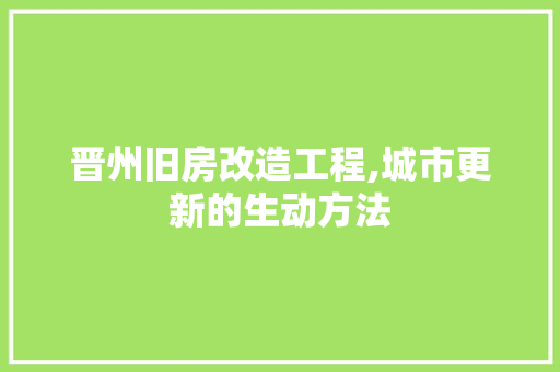 晋州旧房改造工程,城市更新的生动方法